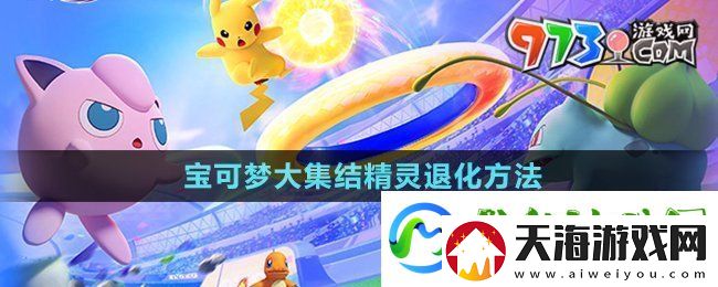 宝可梦大集结精灵怎么退化