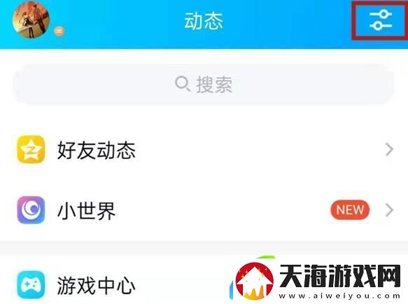QQ小世界关闭方法
