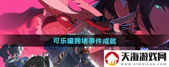 绝区零可乐罐拥堵事件成就攻略