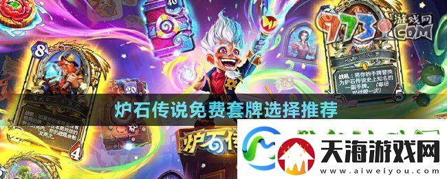 炉石传说免费套牌选哪个