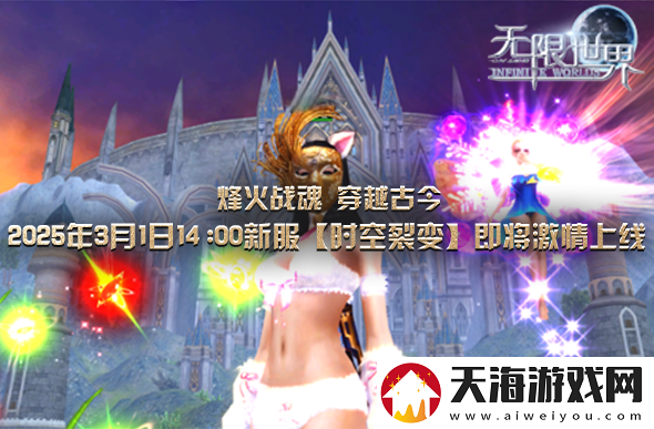 无限世界新服下午2点启