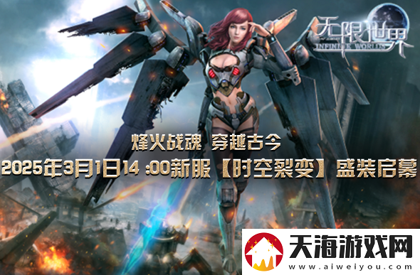 无限世界新服下午2点启