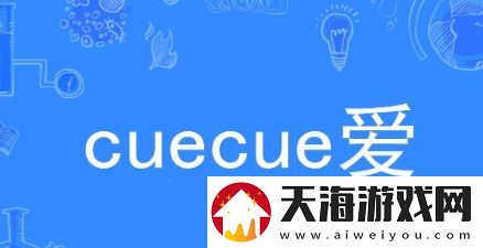 cue络用语