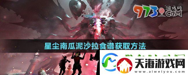 七日世界星尘南瓜泥沙拉食谱怎么获得