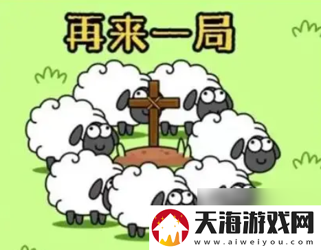 羊了个羊第三关怎么通关通关率是多少