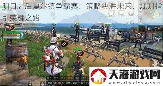 明日之后夏尔镇争霸赛